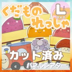 [Lサイズ/カット]くだものれっしゃ パネルシアター