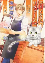 コミンカフェ・リヴァージュには俺様猫がいる (コスミック文庫α い 1-1)