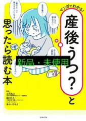 マンガでわかる! 産後うつ?と思ったら読む本 細川 モモ? 立花 良之; あらい ぴろよ