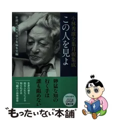 2023年最新】小林秀雄全集 新潮社の人気アイテム - メルカリ