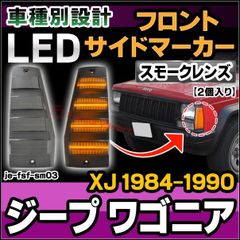 ll-je-fsf-sm03 (ON-OFF点灯 スモークレンズ) Jeep Wagoneer ジープ ワゴニア (XJ 1984-1990 S59-H02) LEDフロントサイドマーカー (カスタム パーツ 車 カスタムパーツ サイドマーカー ウインカー ウ
