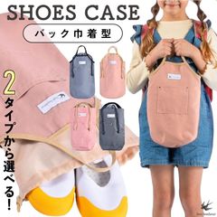 シューズバッグ 巾着 子供 小学校 上履き入れ シューズケース 上靴入れ 上履き袋 上靴袋 入園 入学 女の子 男の子 大人 スポーツ
