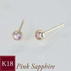 【18金】ピンクサファイア ピアス 片側0.5ct 天然石 K18PG 18金】ピンクサファイア ピアス 片側0.5ct 天然石 K18PG | Pay ID
