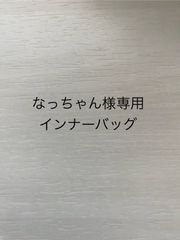 なっちゃん様専用インナーバッグ