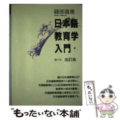 【中古】 日本語教育学入門 / 縫部 義憲 / 瀝々社