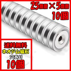 25㎜×5㎜ 穴径5㎜ 10個 マグネット 超強力 ネオジム磁石 ネオジウム磁石 穴あり