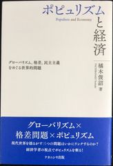 ポピュリズムと経済: グローバリズム、格差、民主主義をめぐる世界的問