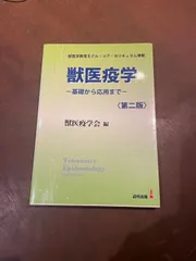 獣医疫学　ー基礎から応用までー　第2版