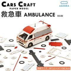 【新品】カーズクラフト 救急車 緊急シリーズ‐ペーパークラフト 働く車 工作キット キット 組み立て 組立 ミニチュア ペーパーモデル 立体パズル あおぞら