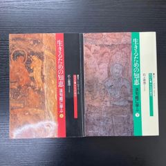 生きるための知恵　法句経に学ぶ　上下巻　石上善應　2冊まとめ　NHK出版