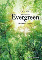 総合英語 Evergreen／川崎 芳人 / 久保田　廣美 / 高田　有現 / 高橋　克美 / 土屋　満明 / Guy