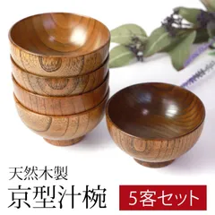 汁椀 天然木製 お椀 お碗 京型 5客セット 味噌汁 おしゃれ 漆塗り 木目 お味噌汁椀 スープ スープボウル 軽い おわん ナチュラル シンプル 5点 5個 家庭用 来客用 普段使い