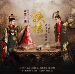 扶揺（フーヤオ）～伝説の皇后～DVD-BOX1,2,3＜シンプルBOX5，000 Amazon.co.jp: 扶揺（フーヤオ）～伝説の皇后～ DVD-BOX2