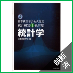 【裁断済】日本統計学会公式認定　統計検定１級対応　統計学