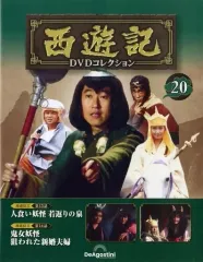 デアゴスティーニ 西遊記 DVD 全26巻+総集編付き【売り切りセール】 隔週刊 西遊記 DVDコレクション Vol.26 (発売日2023年08月08日