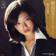 2025年最新】山口百恵 lp 横須賀ストーリーの人気アイテム - メルカリ