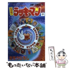 ラッキーマン ガム大好キー！　バンダイ　1994年　昭和レトロ　コミック ラッキーマン ガム大好キー！バンダイ1994年昭和レトロコミック