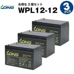 WPL12-12【3個セット】（（産業用鉛蓄電池）【サイクルバッテリー】LONG