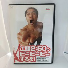 DVD『江頭2:50のピーピーピーするぞ! 始末書覚悟の逆修正バージョン