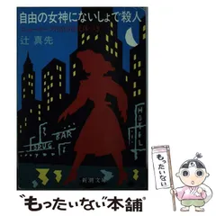 2025年最新】辻真先の人気アイテム - メルカリ