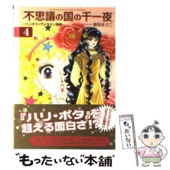 中古】 不思議の国の千一夜 ヘンデク・アトラタン物語 4 (講談社漫画  