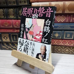 【直筆サイン入り】尾張ノ夏 : 居眠り磐音江戸 直筆サイン入り】尾張ノ夏 : 居眠り磐音江戸