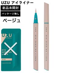 UZU アイライナー ベージュ パッケージ無し 本体のみ 新品未使用 正規品 アイオープニングライナー ウズ UZU BY FLOWFUSHI