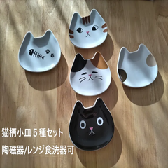 猫小皿5柄set【11.5cm 豆皿 猫 ねこ 小皿 レンジOK 食洗機OK】