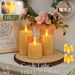 LEDキャンドルライト キャンドルライト テーブルライト 6点セット ゆらぎ ロウソク ろうそく 蝋燭 火を使わない おしゃれ 癒し 安全 省エネ 電池式 インテリア 灯り 間接照明 卓上ライト