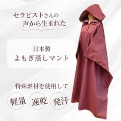 よもぎ蒸しマント、フード付きサウナポンチョ(日本製・フクシャ