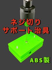 【8月期間限定出品】ミニ四駆　シャフトねじ切り用工具 b3ed748a83c555b60e7725c95f90b3