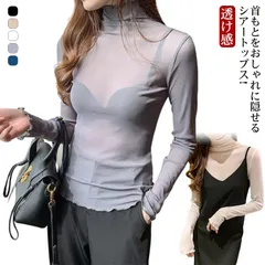 シースルー インナー トップス 春秋 夏 春 秋 シアー トップス 透けインナー 長袖 タートルネック 薄手 ハイネック 重ね着 レイヤード コーデ 無地 柔らかい 通勤 OL デイリー#goudoudou1641