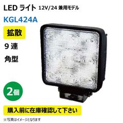 2個 LED作業灯 KGL424A 拡散 9連 角型 27W 12/24V兼用 6500K 1800LM 10-32V IP67 防塵 防水 ノイズキャンセラー ライト トラクター