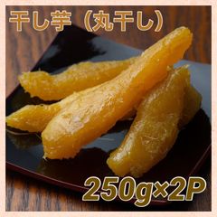 干し芋（丸干し）完熟 紅はるか 茨城県産 500g (250g x 2P)
