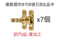 7個セット　送料込み※加工必須※　訳アリ　真鍮製あおり止め　かんぬき　内掛け　金具