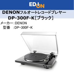 【04172】＊新品＊DENON　フルオート・アナログレコードプレーヤーDP-300F-K［ブラック］