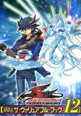 【中古】攻略本カードゲーム 遊戯王ファイブディーズ オフィシャルカードゲーム 公式カタログ ザ・ヴァリュアブル・ブック12