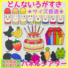 【台本付き／サイズ普通】どんないろがすき　誕生会　パネルシアター