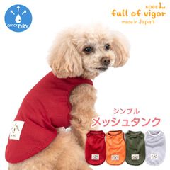 【新品】『D2Sサイズ』シンプルメッシュタンク(ダックス・小型犬用)