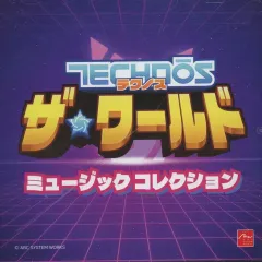 【中古】ゲームミュージックCD テクノス ザ・ワールド くにおくん & アーケードコレクション 早期購入特典ミュージックコレクションCD