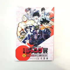 2024年最新】週刊少年ジャンプ展 図録の人気アイテム - メルカリ