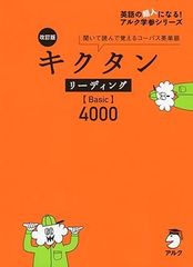 CD付 改訂版 キクタン リーディング【Basic】4000 (キクタンシリーズ)