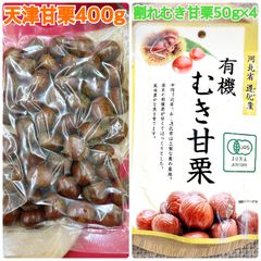 天津甘栗400g&割れむき甘栗50g×4袋【袋2重発送】