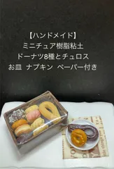 【ハンドメイド】ミニチュア樹脂粘土 ドーナツ8種チュロスセット