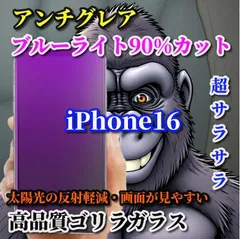 売れ筋商品 超さらさら☆【iPhone16 iPhone16Pro iPhone16ProMax】目に優しい 光反射防止　指紋防止 高硬度9H 飛散防止 ゲーム快適操作　高品質ゴリラガラスゴリラガラス アンチグレアブルーライト90%カットフィルム
