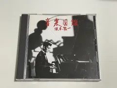 2024年最新】坂本龍一 cd 音楽図鑑の人気アイテム - メルカリ