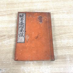 ●01)【同梱不可】他力安心示談/今井昇道/法藏館/明治36年/A