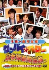 グッバイ★ハロー 日本縦断駅伝旅 沖縄→鹿児島編【お笑い 中古 DVD】レンタル落ち
