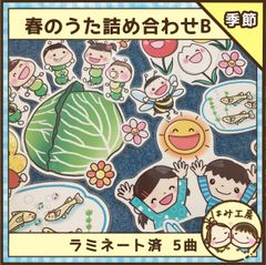 保育　【春のうた詰め合わせB ラミネート済み】　ペープサート　壁面　春　新学期