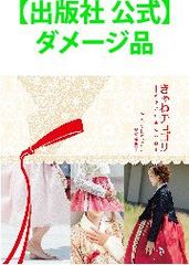 【出版社 公式】ダメージ品＊きゃわチョゴリ 軽やかにまとう自由